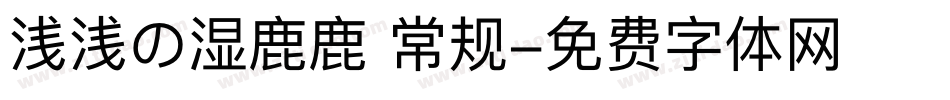 浅浅の湿鹿鹿 常规字体转换